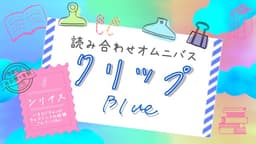 クリップ！　ブルー