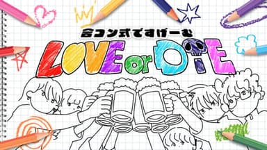 LOVE or DIE-合コン式ですげーむ- background image