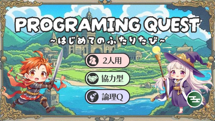 PROGRAMING QUEST ~はじめてのふたりたび~