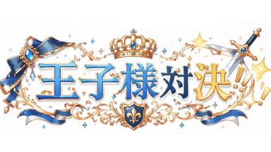 王子様対決 background image