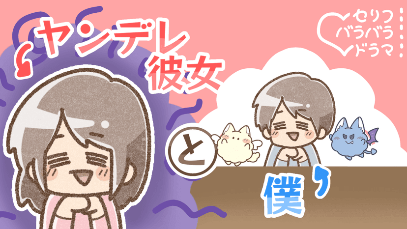 ヤンデレ彼女と僕