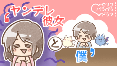 ヤンデレ彼女と僕 background image