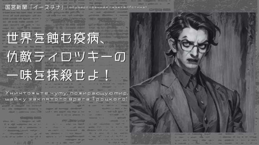 アーリーソユーズ（ALY SOYUZ）ー赤い帝国の狂騒記ー