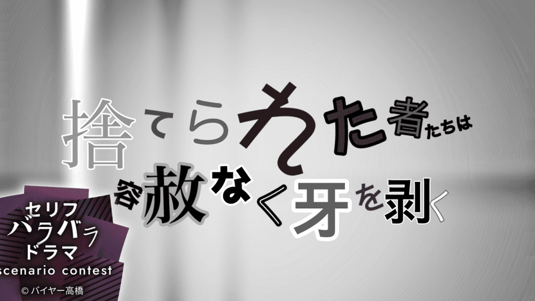 捨てられた者たちは容赦なく牙を剥く background image