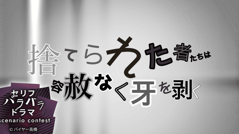 捨てられた者たちは容赦なく牙を剥く