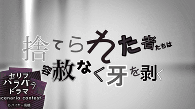 捨てられた者たちは容赦なく牙を剥く background image
