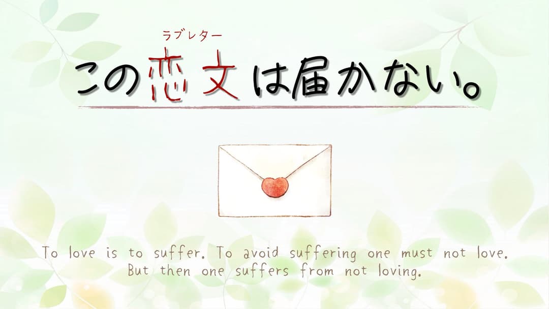 この恋文は届かない。 background image