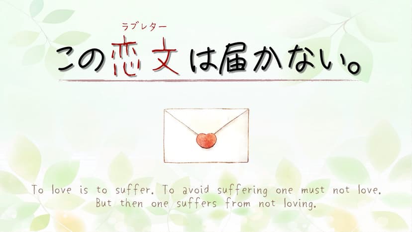 この恋文は届かない。