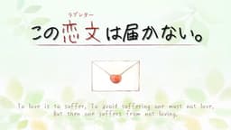 この恋文は届かない。