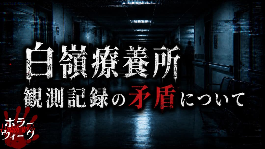 白嶺療養所｜観測記録の矛盾について background image