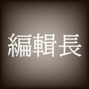 編輯長