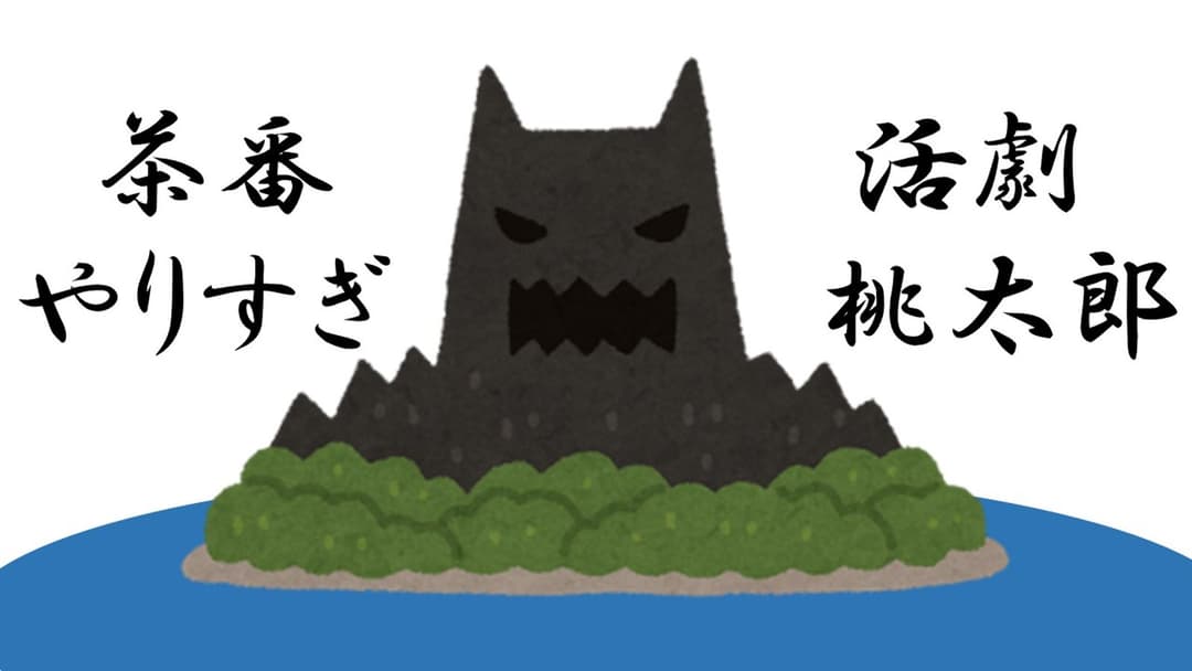 茶番活劇やりすぎ桃太郎 background image