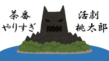 茶番活劇やりすぎ桃太郎 background image