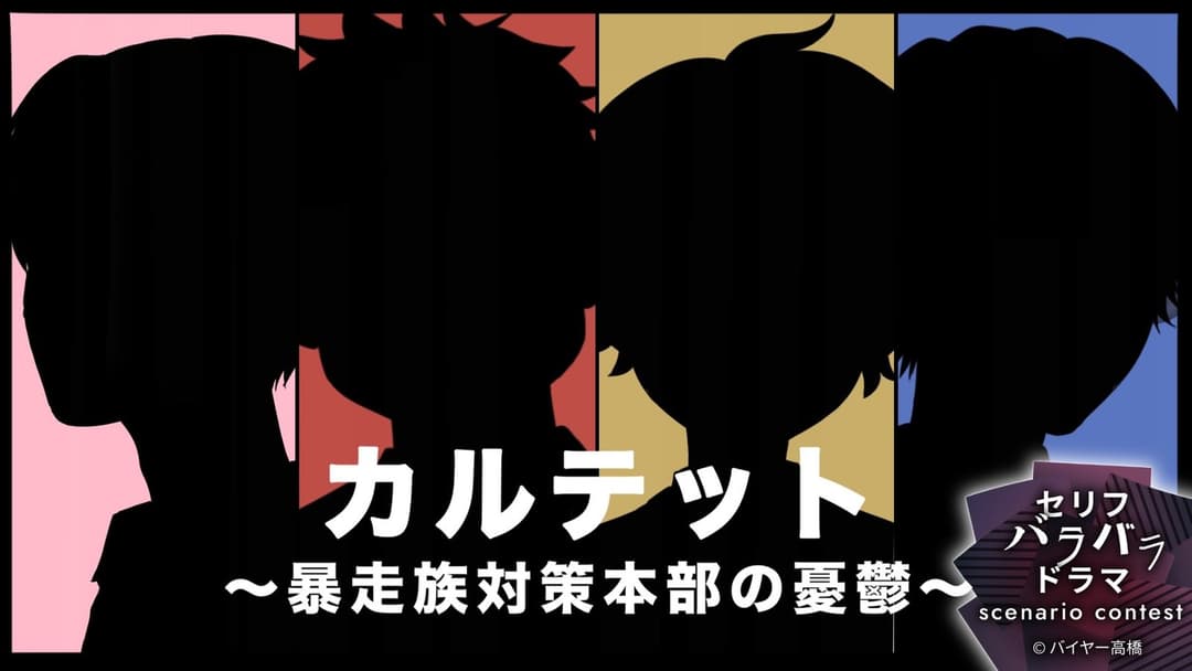 カルテット~暴走族対策本部の憂鬱~ background image