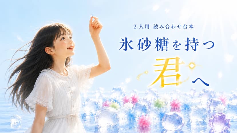 氷砂糖を持つ君へ