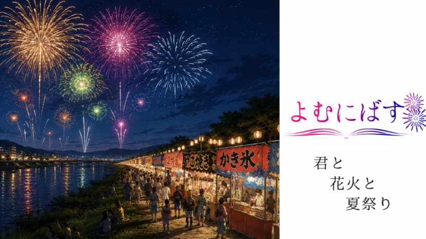 よむにばす〜君と花火と夏祭り〜