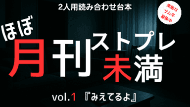 ほぼ月刊ストプレ未満 vol.1『みえてるよ』 background image