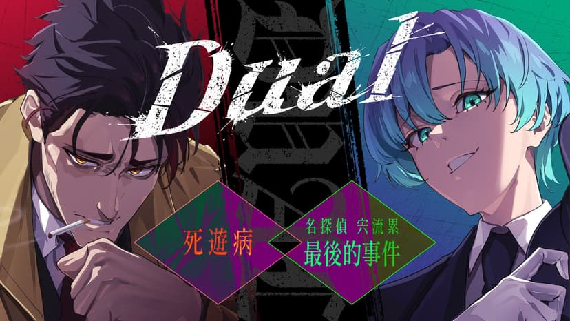 Dual~死遊病／名偵探宍流累 最後的事件~