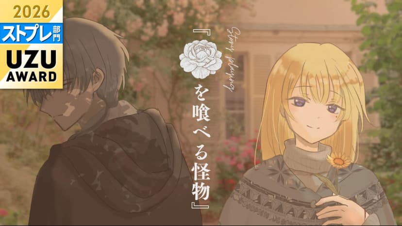 花を喰べる怪物