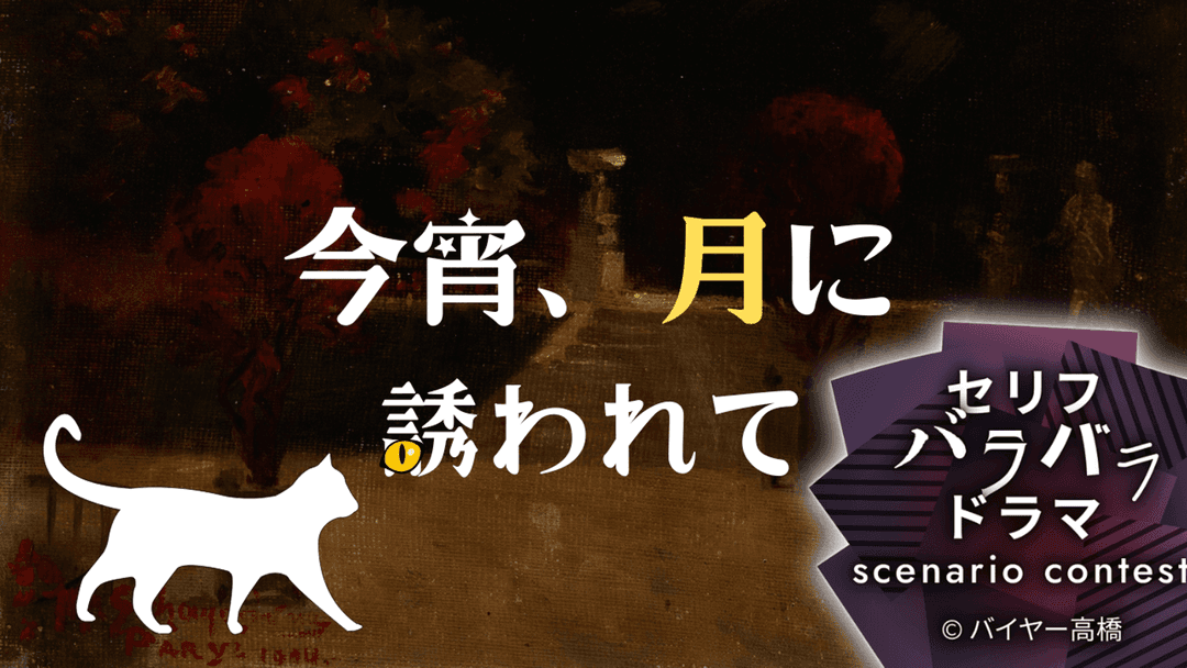 今宵、月に誘われて background image