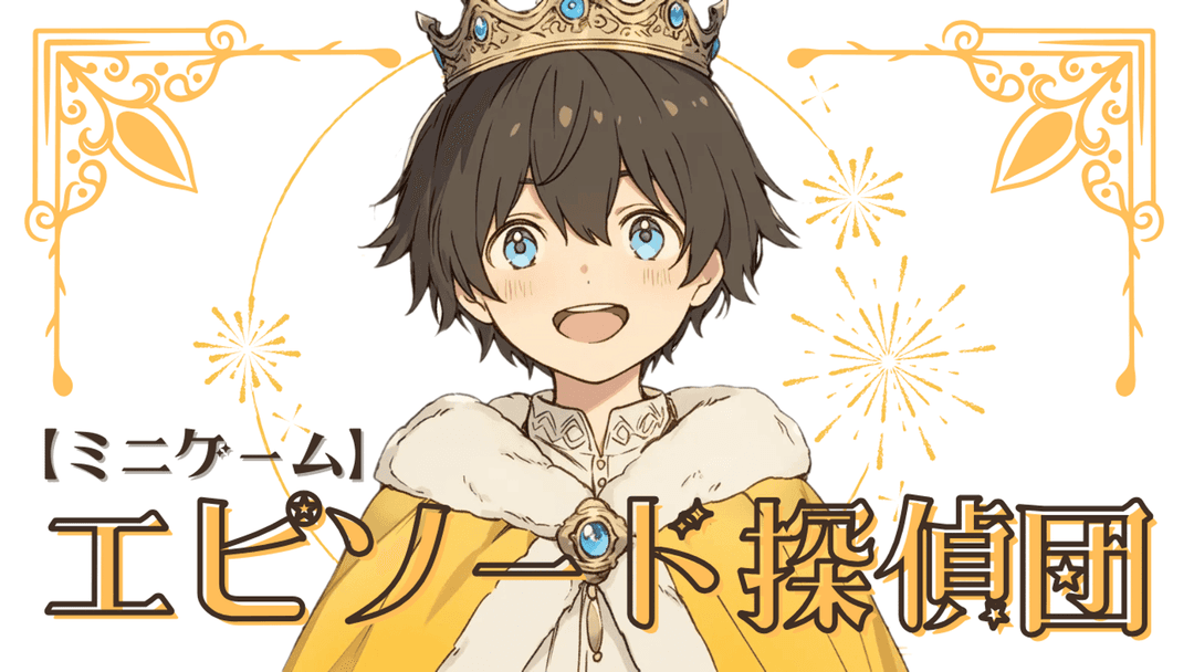 【ミニゲーム】エピソード探偵団 background image