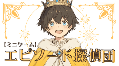 【ミニゲーム】エピソード探偵団 background image