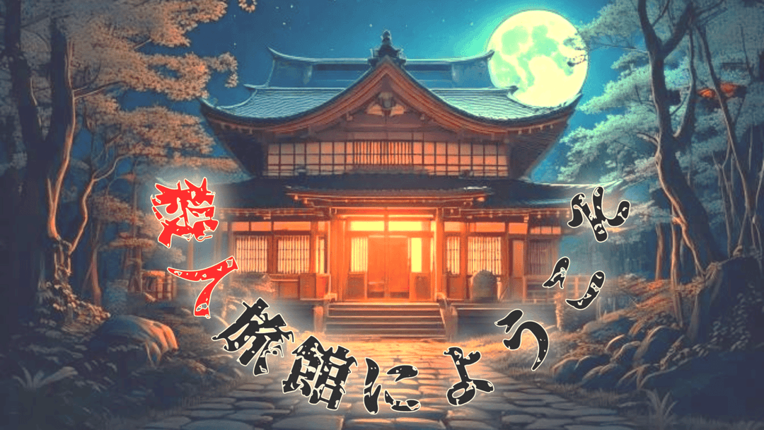 殺人旅館にようこそ background image
