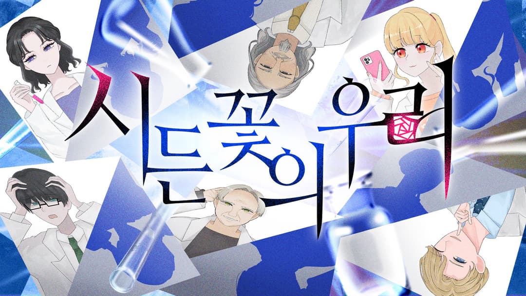 시든 꽃의 우리 background image
