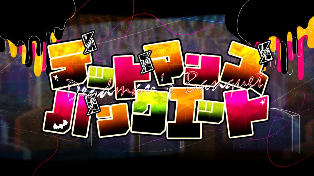 デッドマンズ・バンクェット background image