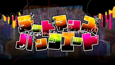 デッドマンズ・バンクェット background image