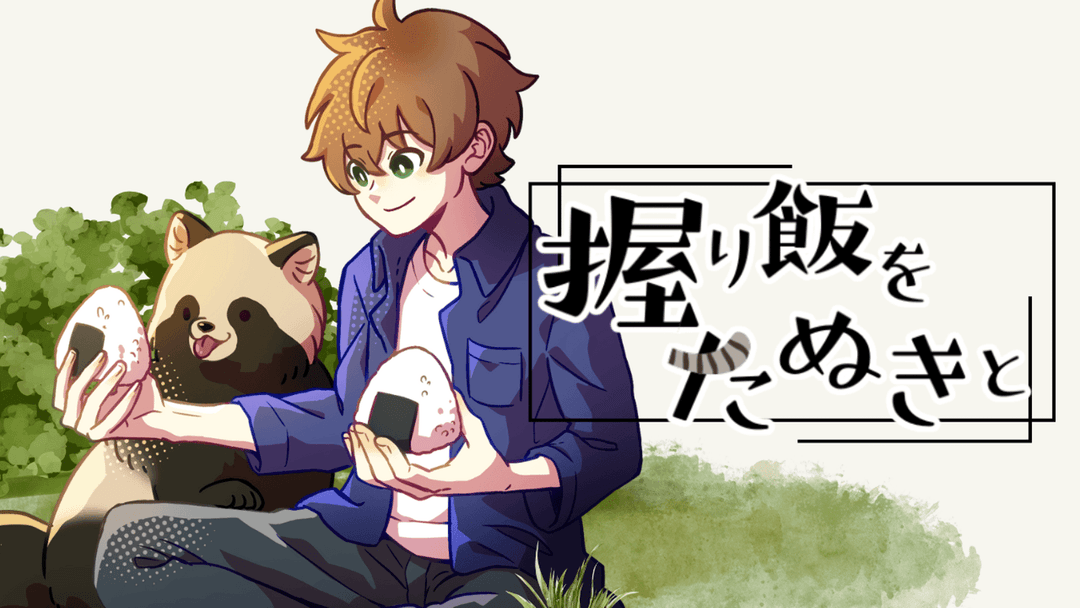 握り飯をたぬきと background image