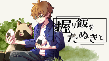 握り飯をたぬきと background image