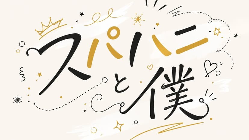 スパハニと僕