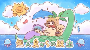 無人島からの脱出 background image
