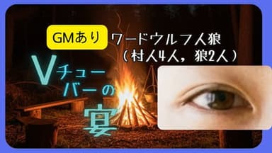 Vチューバーの宴【GMあり】 background image