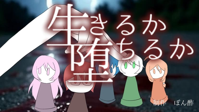 生きるか堕ちるか