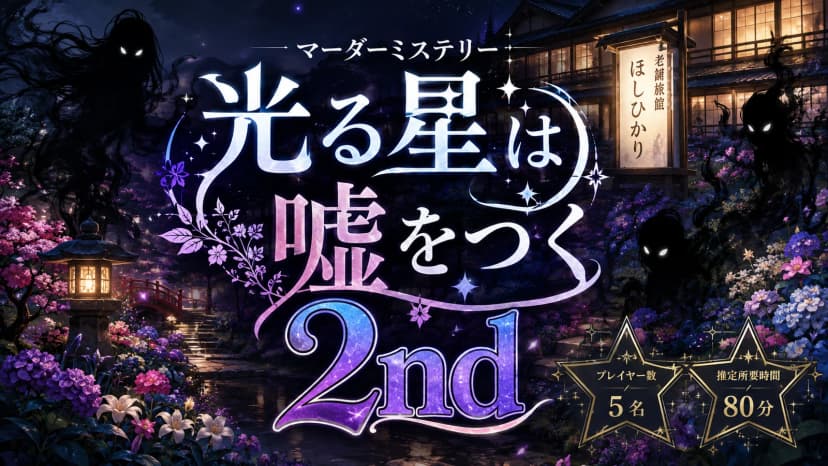 光る星は嘘をつく 2nd