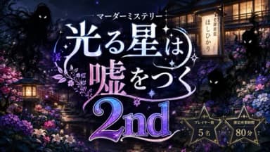 光る星は嘘をつく 2nd background image