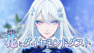 花とダイヤモンドダスト background image