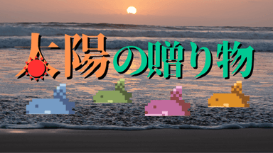 太陽の贈り物〜マンボウマダミス〜 background image