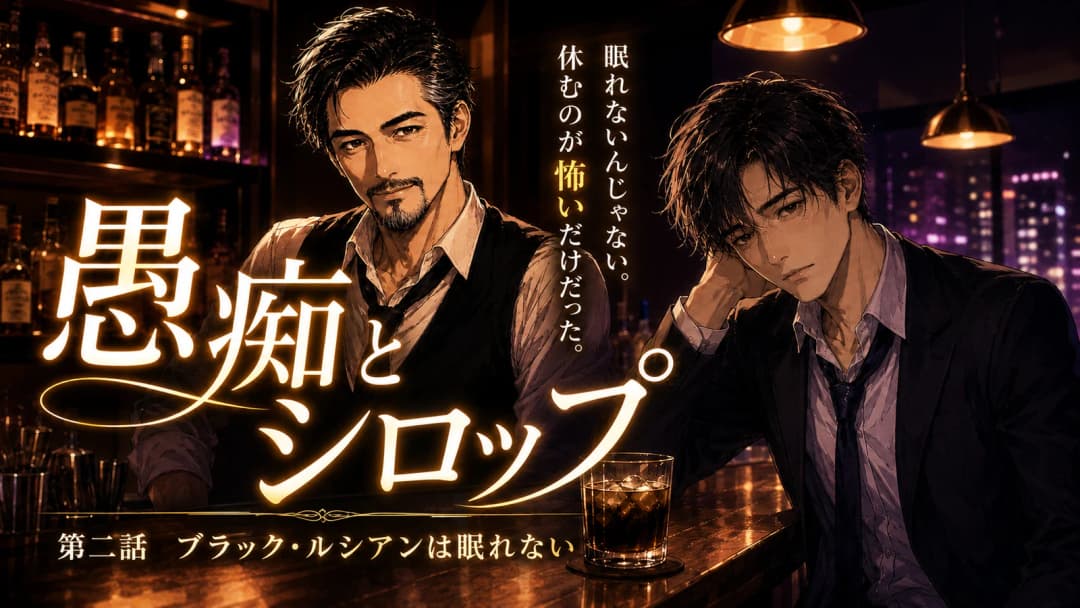 愚痴とシロップ2-ブラック・ルシアンは眠れない- background image