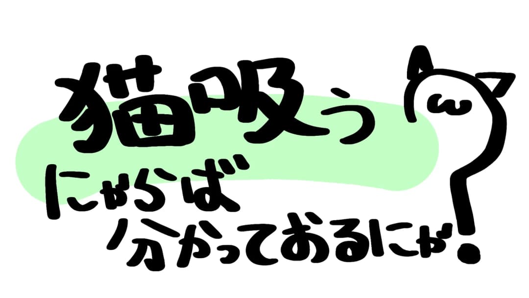 猫吸うにゃらば分かっておるにゃ？ background image