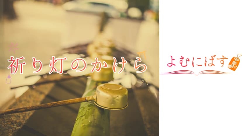 よむにばす～祈り灯のかけら～