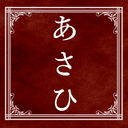 あさひ