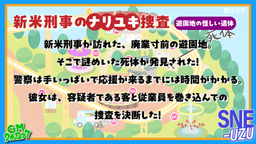 新米刑事のナリユキ捜査 遊園地の怪しい死体