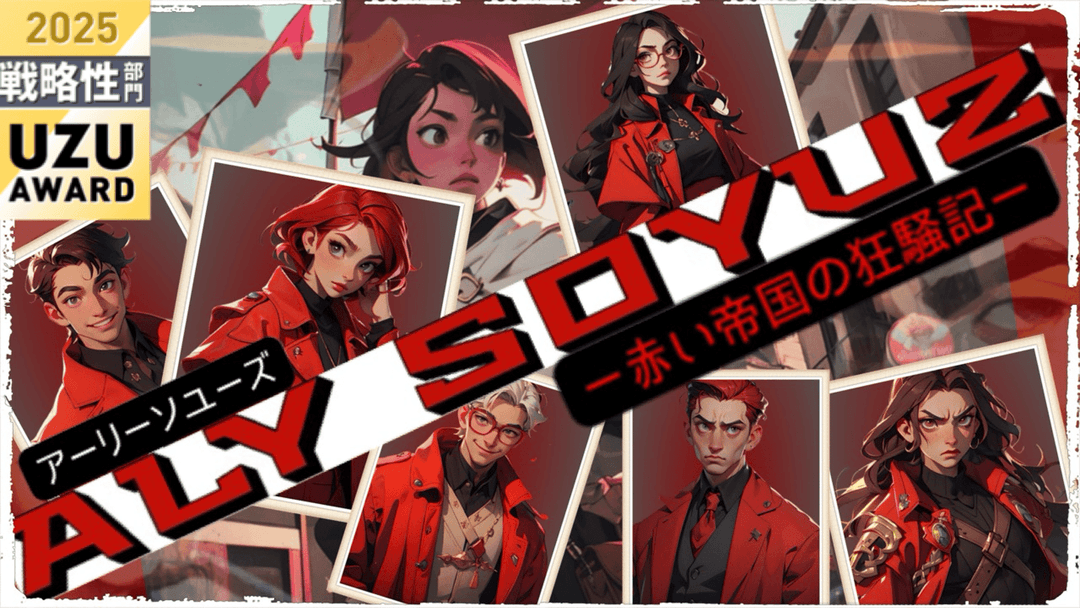 アーリーソユーズ（ALY SOYUZ）ー赤い帝国の狂騒記ー background image