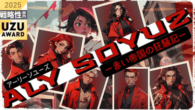 アーリーソユーズ（ALY SOYUZ）ー赤い帝国の狂騒記ー background image