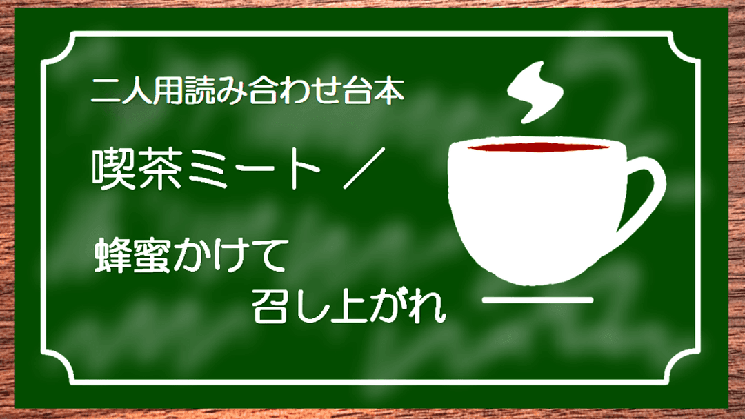 喫茶ミート／蜂蜜かけて召し上がれ background image