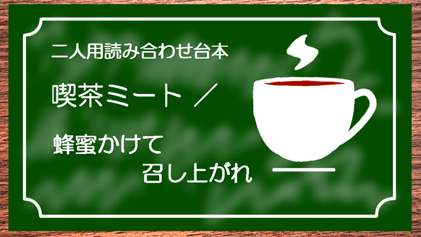 喫茶ミート／蜂蜜かけて召し上がれ