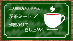 喫茶ミート／蜂蜜かけて召し上がれ